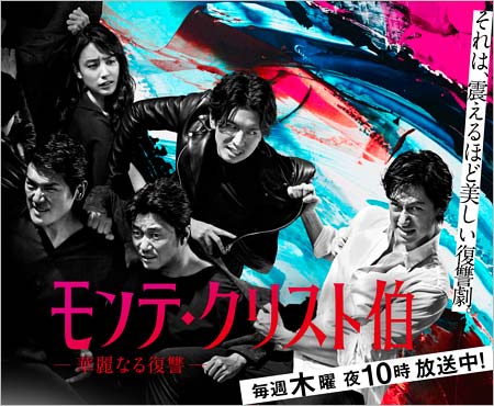 フジテレビドラマ『モンテ・クリスト伯 －華麗なる復讐－』