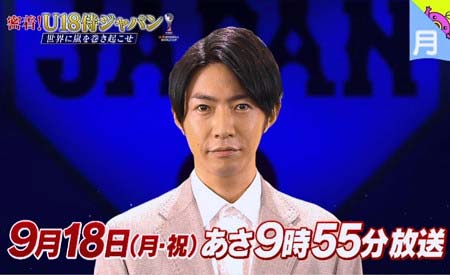 『密着！U18侍ジャパン～世界に嵐を巻き起こせ！』ナビゲーター・相葉雅紀