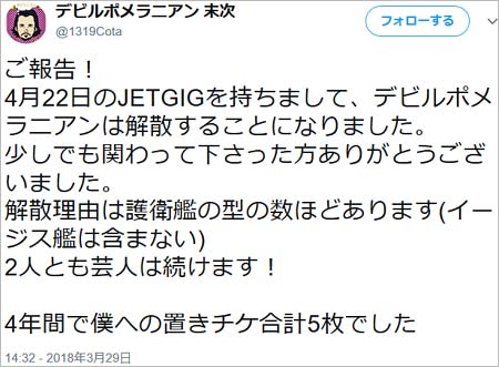 デビルポメラニアン解散ツイート