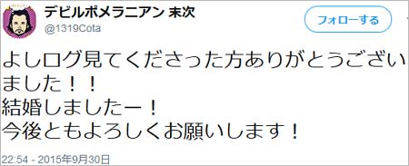 デビルポメラニアン・末次の結婚報告