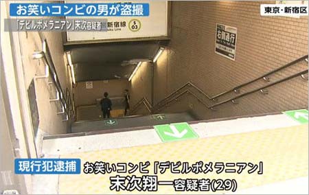 吉本芸人 デビルポメラニアン末次翔一を盗撮容疑で逮捕 コンビ解散前日に犯行 3年前に彼女と結婚も 画像あり 今日の最新芸能ゴシップニュースサイト 芸トピ