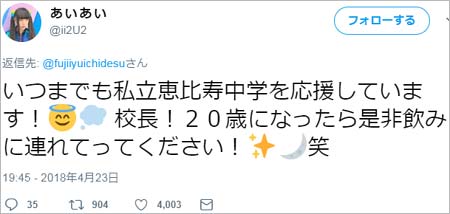 元エビ中・廣田あいかの校長返信