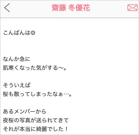 齋藤冬優花のブログ