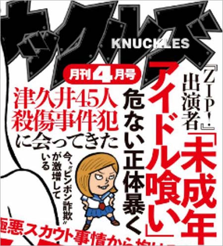 実話ナックルズ2018年4月号