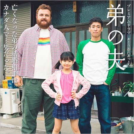 ドラマ・弟の夫