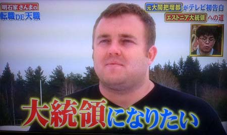 エストニア大統領を目指す把瑠都