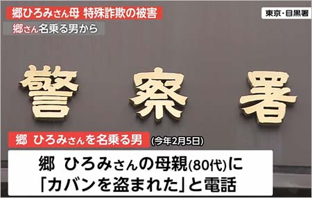 郷ひろみの母親が特殊詐欺の被害報道1枚目
