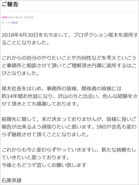 石黒英雄がプロダクション尾木退社を発表