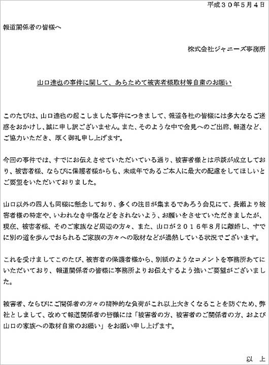 ジャニーズ事務所の取材自粛要請コメント