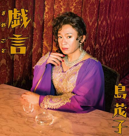 島茂子のデビューシングルのジャケット