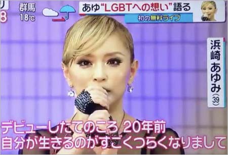 LGBTに対する思いを語った浜崎あゆみ