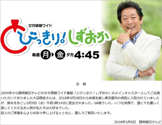 『とびっきり!しずおか』の公式HP掲載の追悼コメント