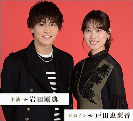崖っぷちホテル出演の岩田剛典&戸田恵梨香