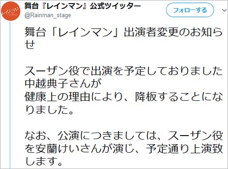 中越典子の舞台降板発表ツイート1枚目