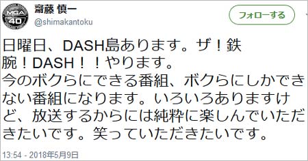 ザ!鉄腕!DASH!!のディレクターツイート1枚目