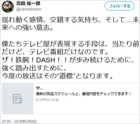 ザ!鉄腕!DASH!!のプロデューサーツイート1枚目