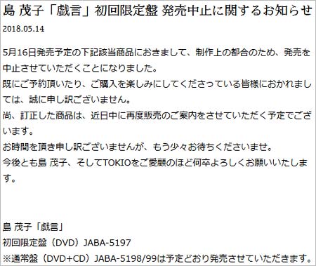 『戯言』初回限定盤DVDシングル発売中止のお知らせ