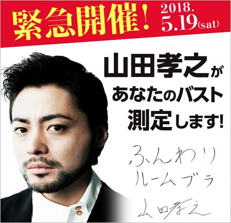 山田孝之が測定