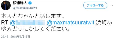 松浦勝人社長のツイート1枚目