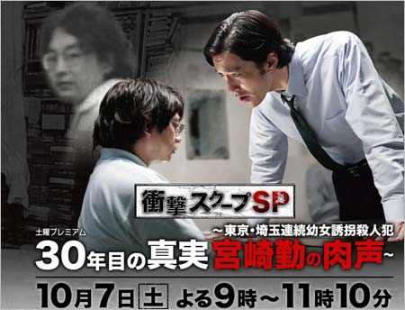 衝撃スクープSP 30年目の真実 ～東京・埼玉連続幼女誘拐殺人犯・宮崎勤の肉声