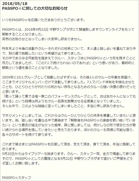 PASSPO☆解散報告、運営コメント