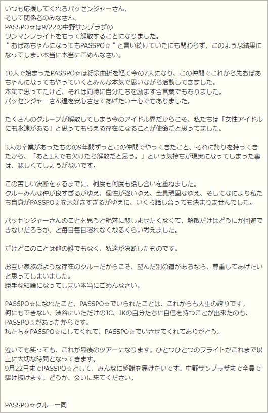 PASSPO☆解散報告メンバーコメント