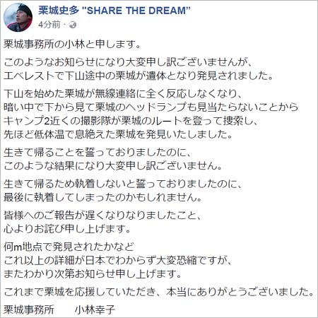 栗城史多の訃報