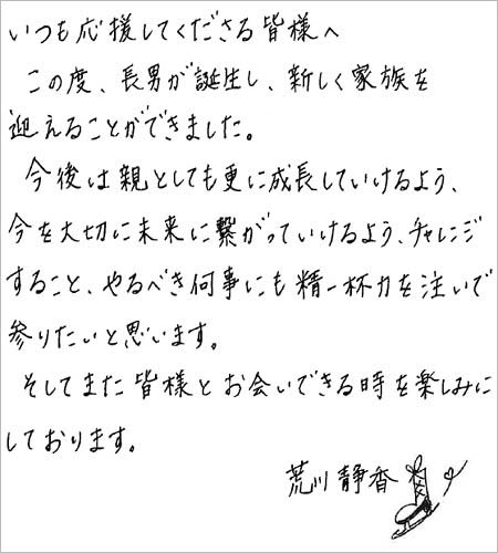 荒川静香の第2子出産コメント