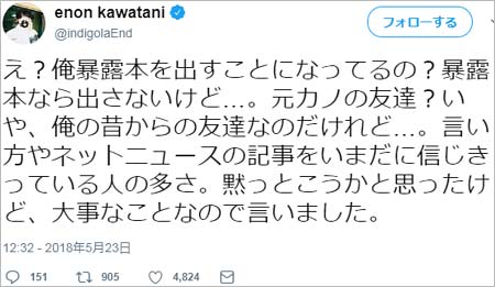 川谷絵音の暴露本出版否定ツイート