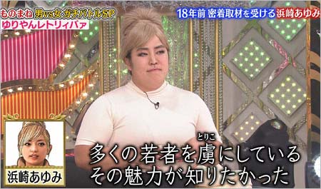 『ものまねグランプリ』で浜崎あゆみのモノマネ披露のゆりやんレトリィバァ