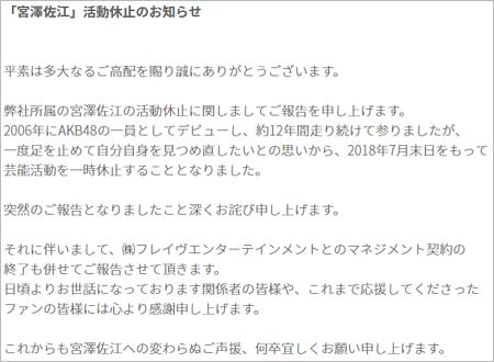 宮澤佐江の事務所コメント