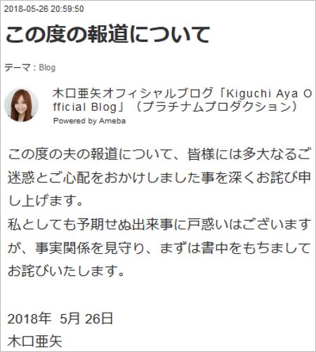 木口亜矢の謝罪コメント