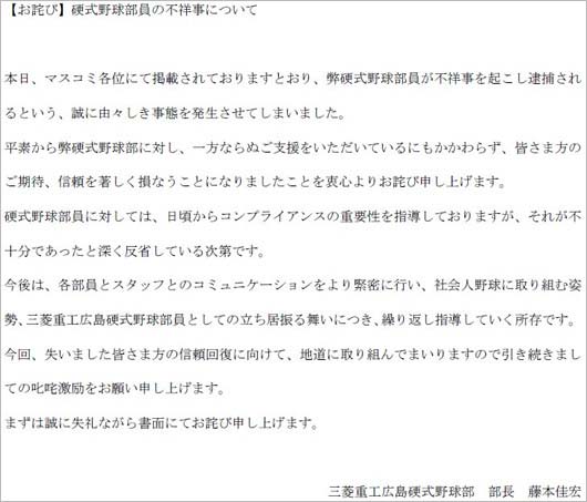 三菱重工広島硬式野球部の謝罪コメント