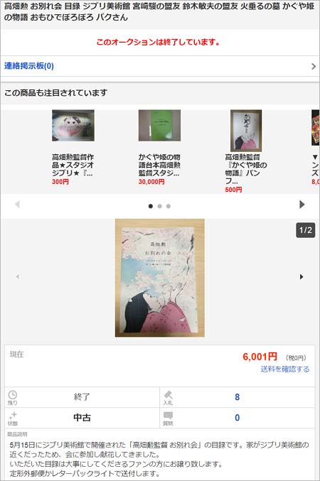 高畑勲監督のお別れ会・目録ヤフオクで転売