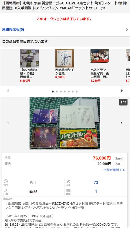西城秀樹の会葬御礼一式、ヤフオク出品