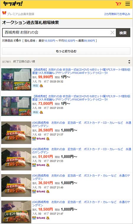 西城秀樹のヤフオク出品・落札リスト