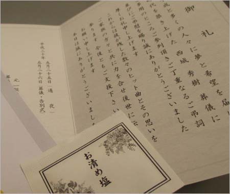 西城秀樹の会葬礼状