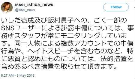 いしだ壱成の誹謗中傷に警告