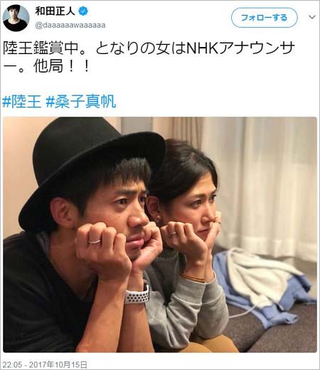和田正人のツイート、桑子真帆アナのツーショット