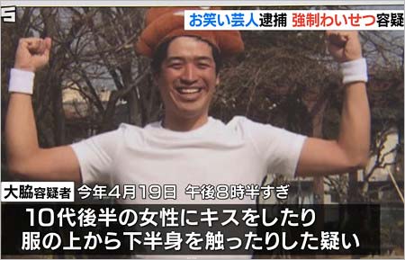 グイグイ大脇容疑者の逮捕報道2枚目