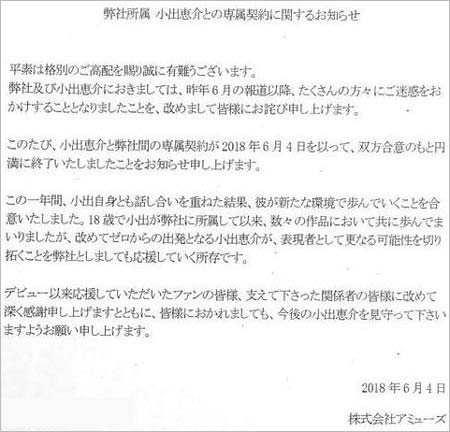 アミューズ、小出恵介の専属契約終了を発表