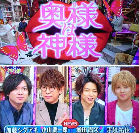 昨年10月放送『奥様は神様』