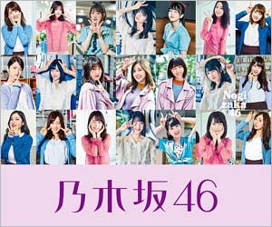 乃木坂46