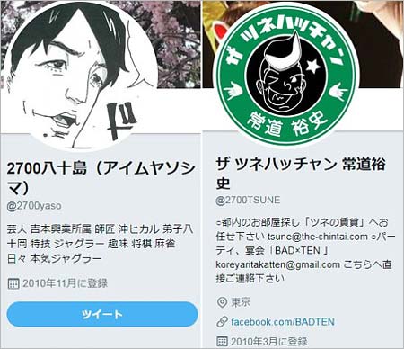 元2700（ザ ツネハッチャン）八十島宏行＆ツネのツイッタープロフィール