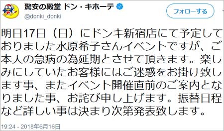 ドン・キホーテのイベント中止発表