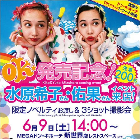 ドン・キホーテ新世界店でイベント開催した水原希子&水原佑果