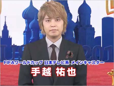 ロシアワールドカップ・メインキャスター手越祐也