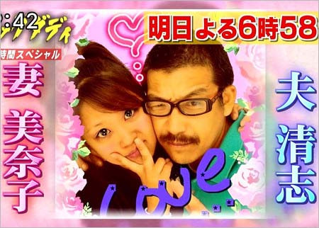 美奈子とビッグダディ