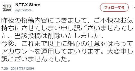NTT-Xストアの謝罪ツイート