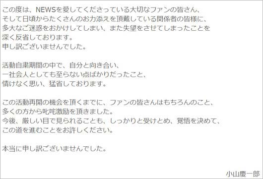 小山慶一郎の復帰発表